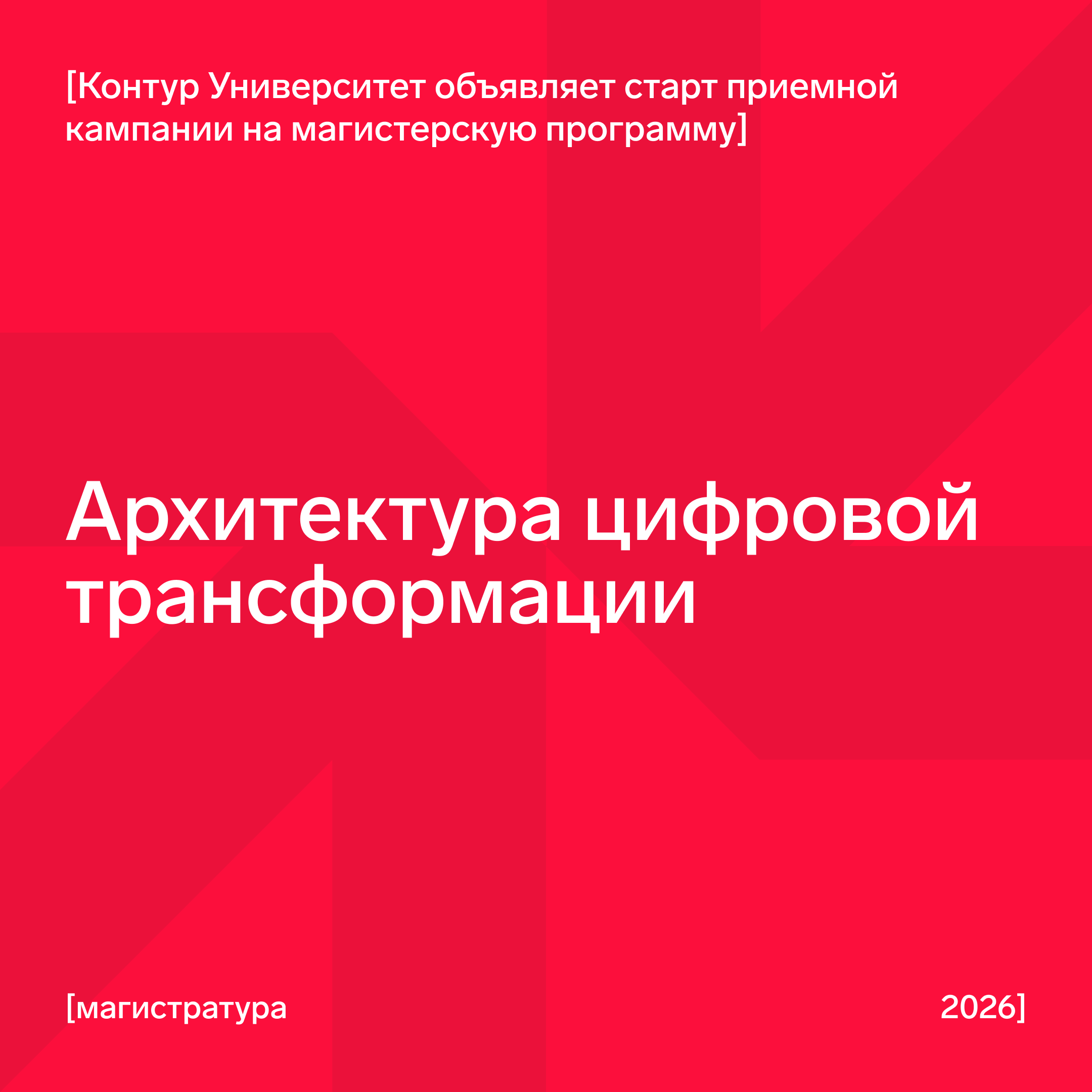 СТАРТУЕМ ПРИЁМНУЮ КАМПАНИЮ В КОНТУР УНИВЕРСИТЕТЕ на магистерскую программу «Архитектура цифровой трансформации»