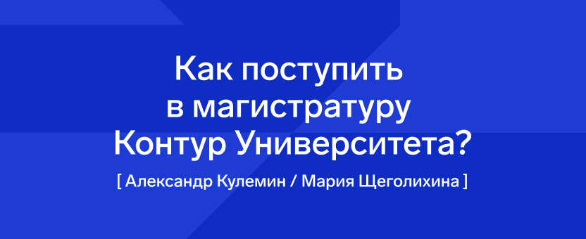 Как поступить в магистратуру Контур Университета