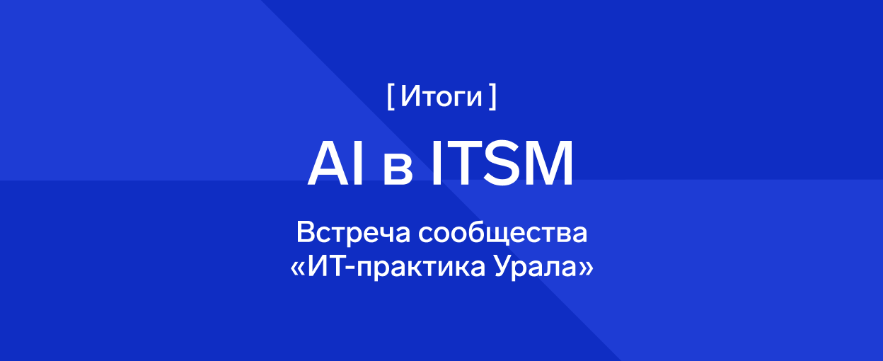 30 сентября | Как внедрить ИИ в управление ИТ-сервисами