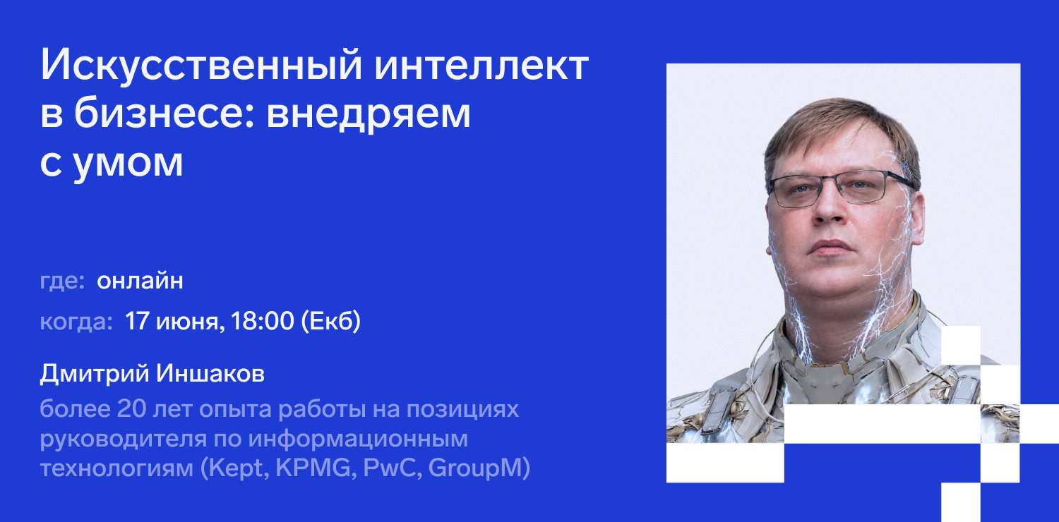 Открытая онлайн-лекция Дмитрия Иншакова “Искусственный интеллект в бизнесе”