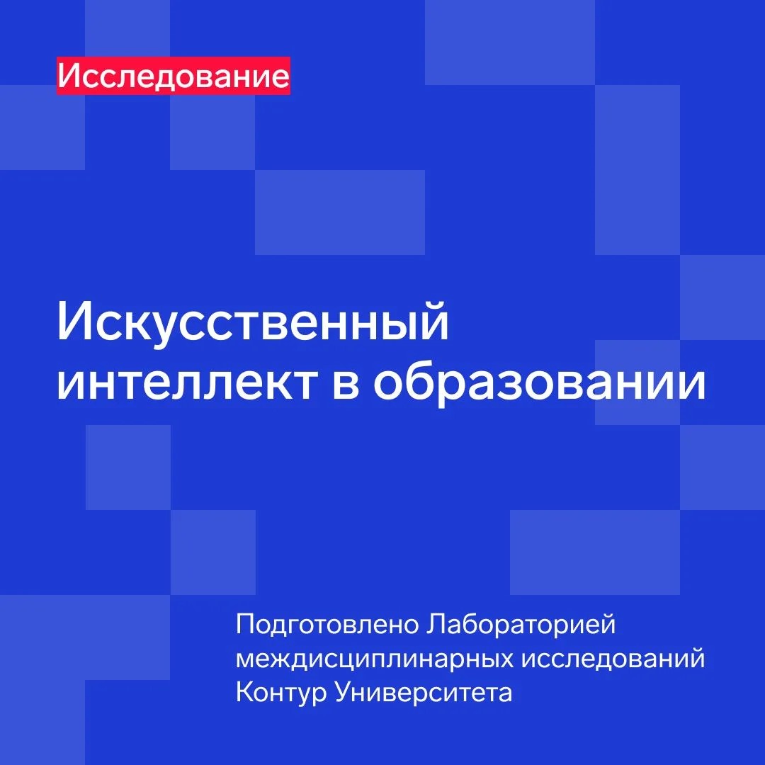 ИИ в вузах: революция или просто новый инструмент?