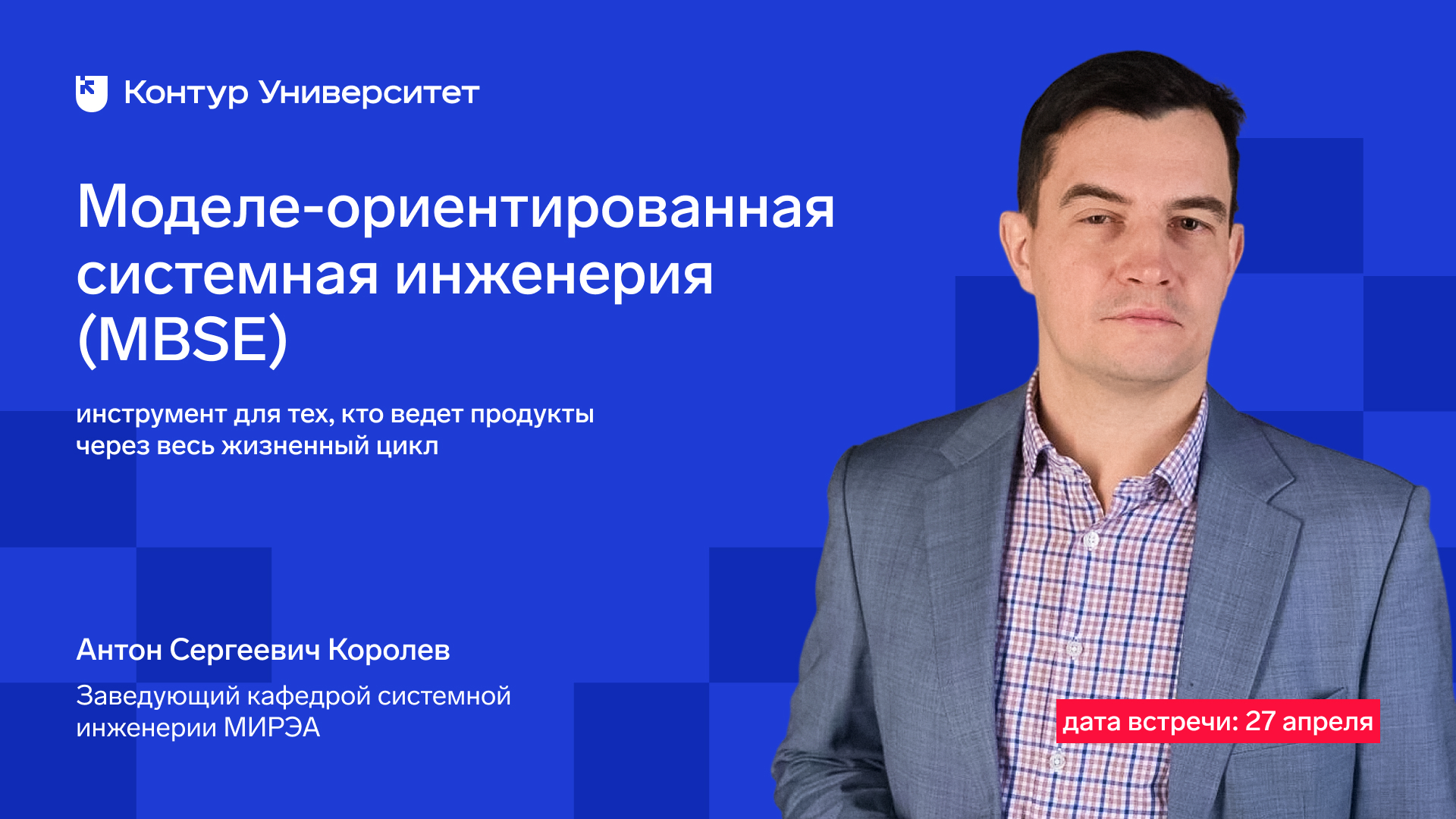 Контур Университет организует бизнес-лекцию по системной инженерии: Как управлять ИТ-продуктом