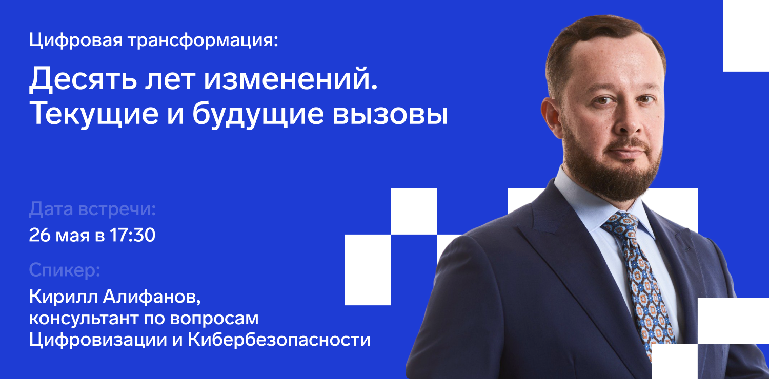 26 мая: “Цифровая трансформация: 10 лет изменений. Текущие и будущие вызовы”